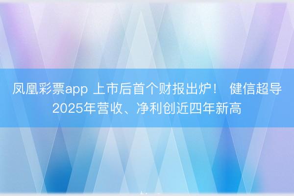 凤凰彩票app 上市后首个财报出炉！ 健信超导2025年营收、净利创近四年新高